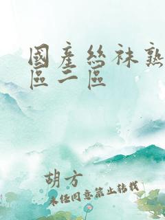 国产丝袜熟女一区二区