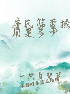 唐氏筛查检查费用是多少