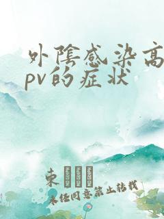 外阴感染高危hpv的症状