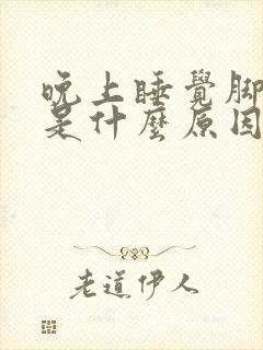 晚上睡觉脚趾麻是什么原因引起的