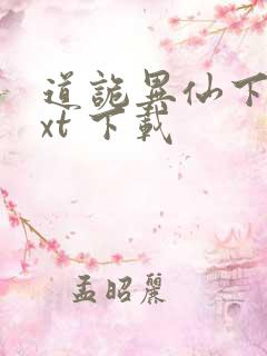 道诡异仙下载txt 下载
