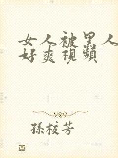 女人被黑人躁得好爽视频