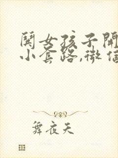 哄女孩子开心的小套路,微信聊天