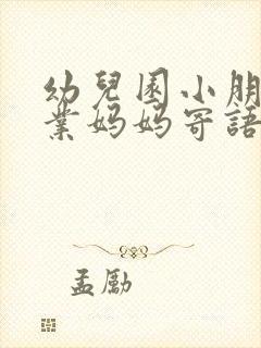 幼儿园小朋友毕业妈妈寄语简短一句话