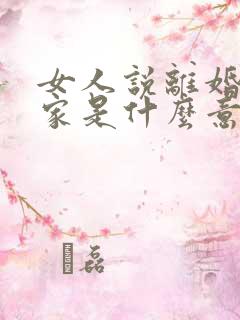 女人说离婚不离家是什么意思