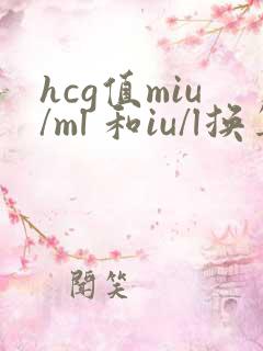 hcg值miu/ml 和iu/l换算