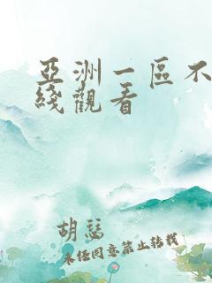 亚洲一区不卡在线观看