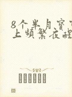 8个半月宝宝晚上频繁夜醒哭闹