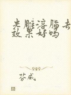 光雕溶脂去眼袋效果好吗