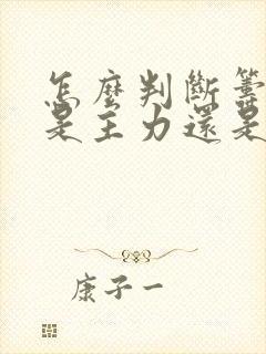 怎么判断筹码峰是主力还是散户