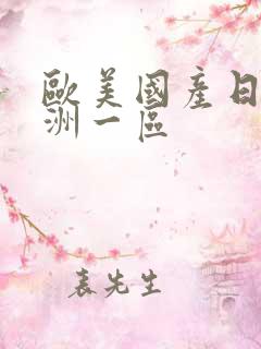 欧美国产日韩亚洲一区