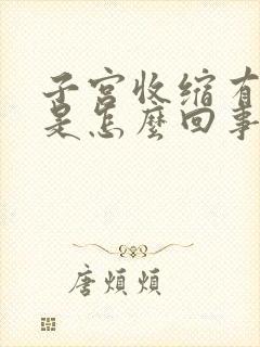 子宫收缩有点疼是怎么回事