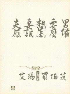 夫妻想要男孩子应该怎么备孕