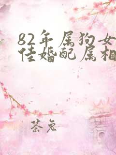 82年属狗女最佳婚配属相