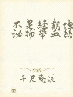 不是经期但是分泌物带血丝