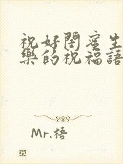 祝好闺蜜生日快乐的祝福语霸气