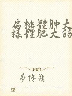 扁桃体肿大和腺样体肥大的区别