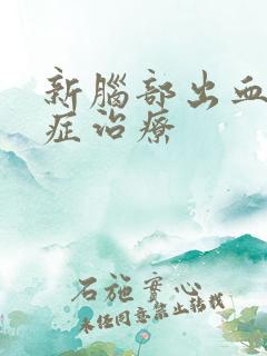 新脑部出血后遗症治疗