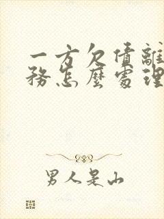 一方欠债离婚债务怎么处理