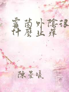 霉菌外阴很痒涂什么止痒