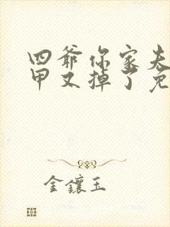 四爷你家夫人马甲又掉了免费阅读