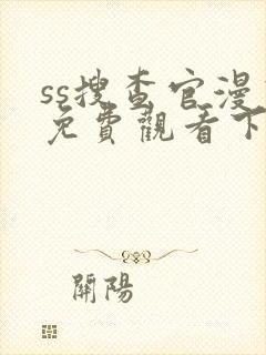 ss搜查官漫画免费观看下拉式