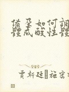 备孕如何调理身体成酸性体质