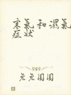 寒气和湿气重的症状