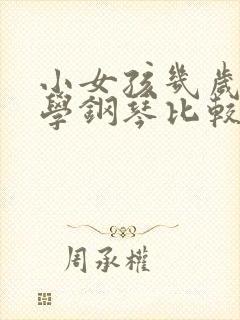 小女孩几岁开始学钢琴比较好