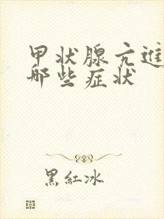 甲状腺亢进症有哪些症状