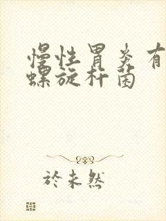 慢性胃炎有幽门螺旋杆菌