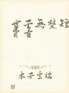 世子无双短剧免费看