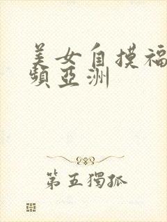 美女自摸福利视频亚洲