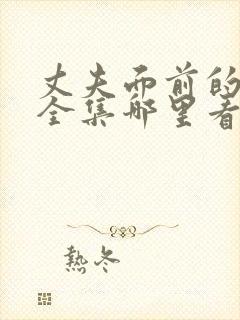 丈夫面前的妻子全集哪里看