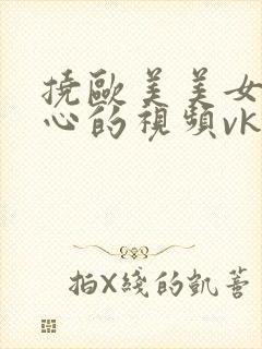 挠欧美美女的脚心的视频vk tk