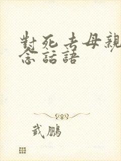 对死去母亲的思念话语