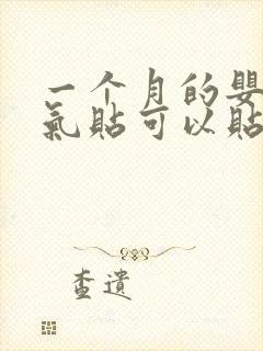 一个月的婴儿胀气贴可以贴肚脐吗