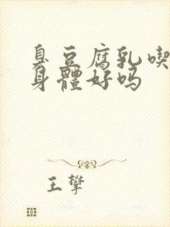 臭豆腐乳吃了对身体好吗