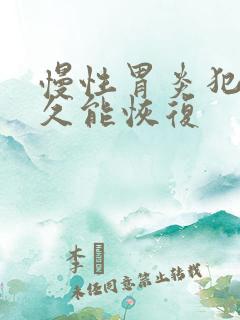 慢性胃炎犯了多久能恢复