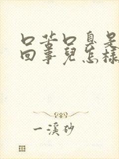 口苦口臭是怎么回事儿怎样治疗