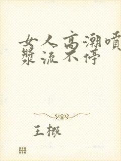 女人高潮喷水白浆流不停