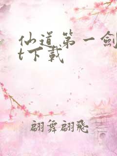 仙道第一剑txt下载