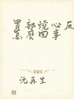 胃部烧心反酸是怎么回事