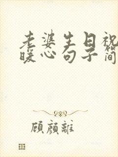 老婆生日祝福语暖心句子简短一点