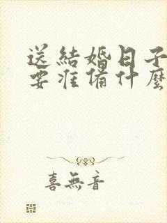 送结婚日子男方要准备什么东西