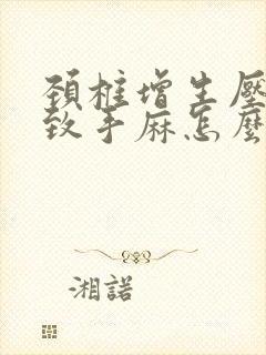 颈椎增生压迫导致手麻怎么办