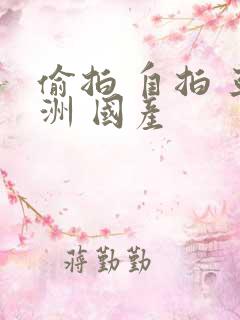 偷拍 自拍 亚洲 国产