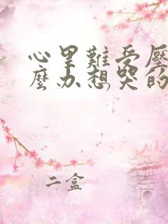 心里难受压抑怎么办想哭的说说