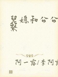 儿媳和公公的关系