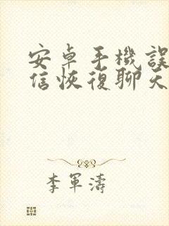 安卓手机误删微信恢复聊天记录